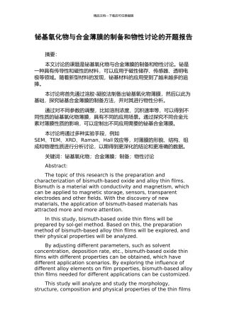 铋基氧化物与合金薄膜的制备和物性研究的开题报告