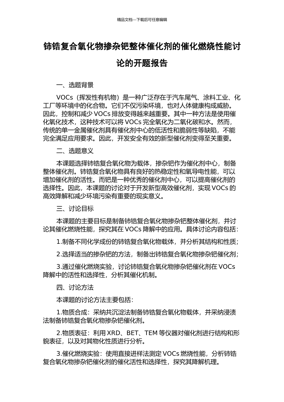 铈锆复合氧化物掺杂钯整体催化剂的催化燃烧性能研究的开题报告_第1页