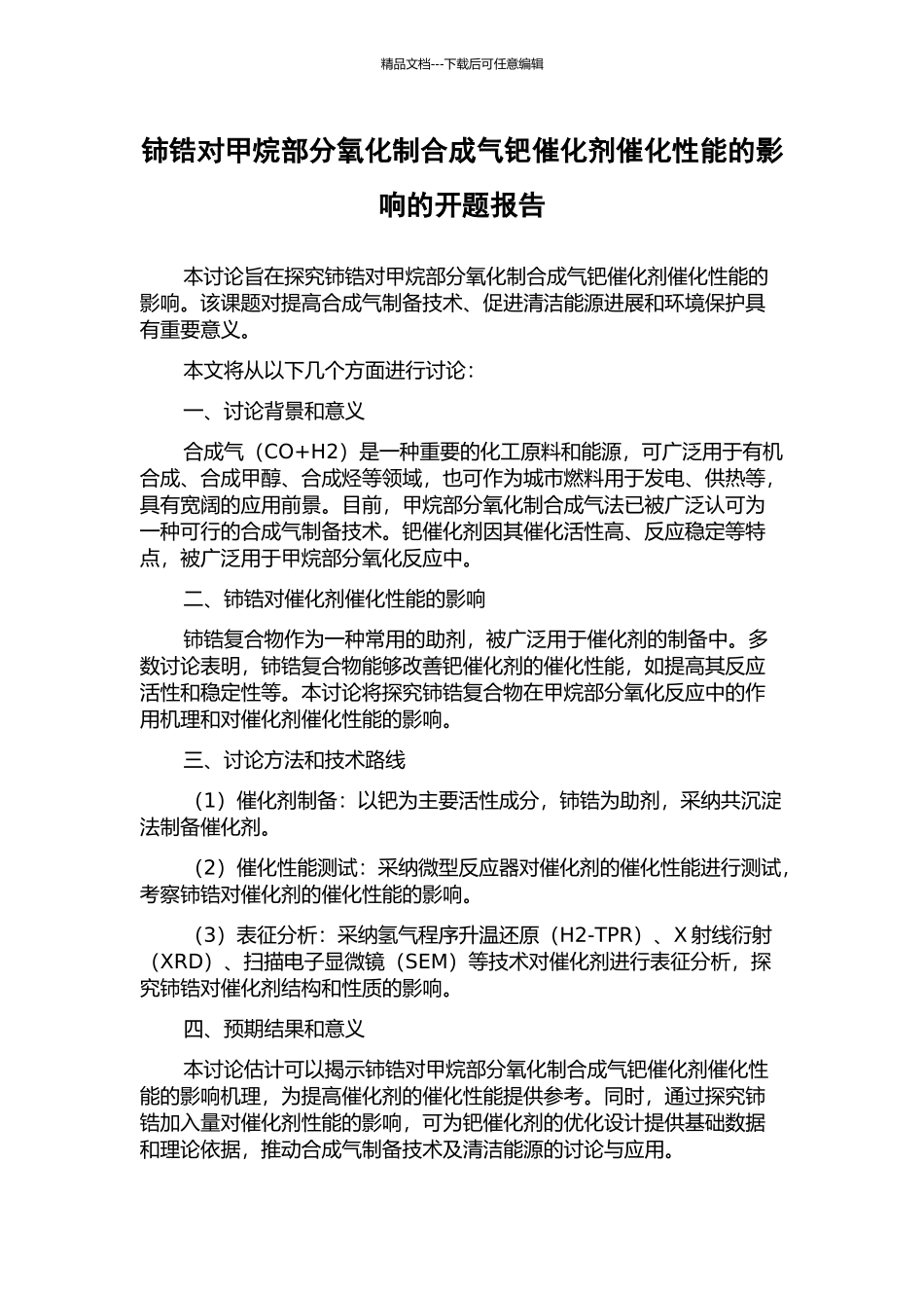铈锆对甲烷部分氧化制合成气钯催化剂催化性能的影响的开题报告_第1页