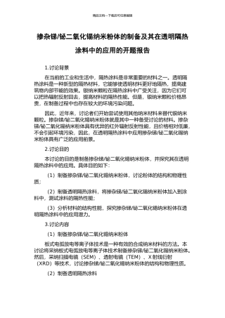 铋二氧化锡纳米粉体的制备及其在透明隔热涂料中的应用的开题报告