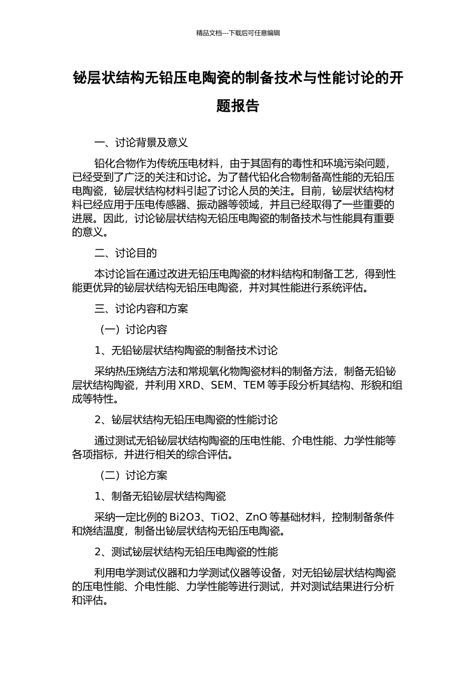 铋层状结构无铅压电陶瓷的制备技术与性能研究的开题报告_第1页