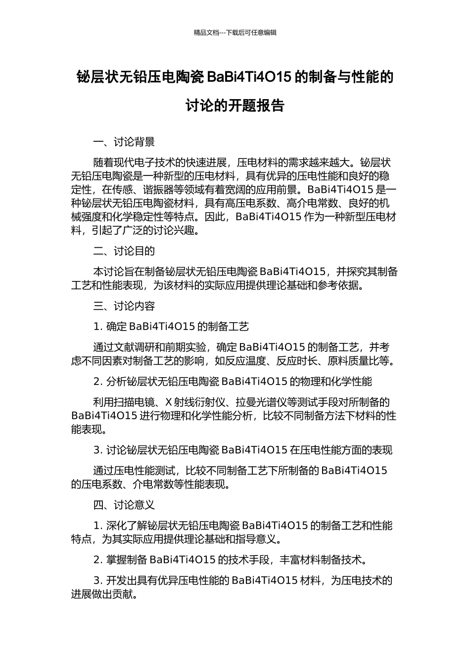 铋层状无铅压电陶瓷BaBi4Ti4O15的制备与性能的研究的开题报告_第1页