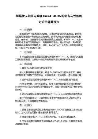铋层状无铅压电陶瓷BaBi4Ti4O15的制备与性能的研究的开题报告