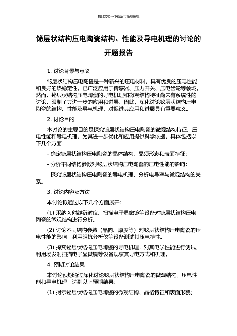 铋层状结构压电陶瓷结构、性能及导电机理的研究的开题报告_第1页