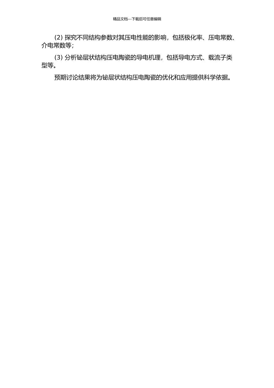 铋层状结构压电陶瓷结构、性能及导电机理的研究的开题报告_第2页