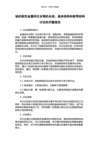 铋的极性金属间化合物的合成、晶体结构和能带结构研究的开题报告