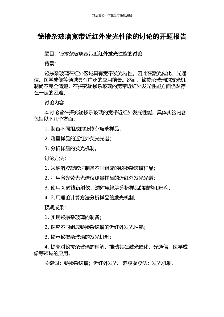铋掺杂玻璃宽带近红外发光性能的研究的开题报告_第1页