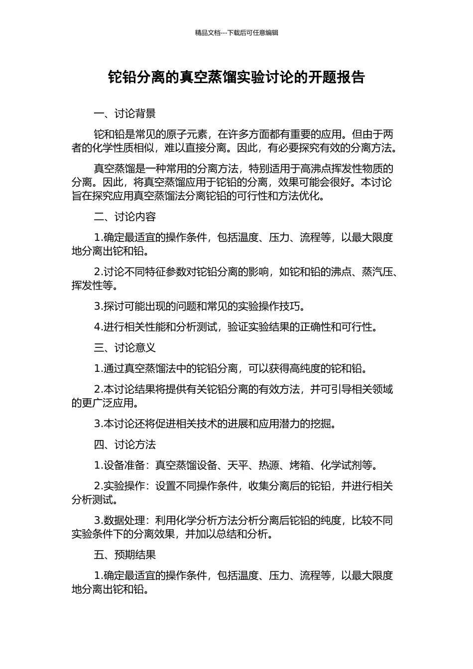铊铅分离的真空蒸馏实验研究的开题报告_第1页