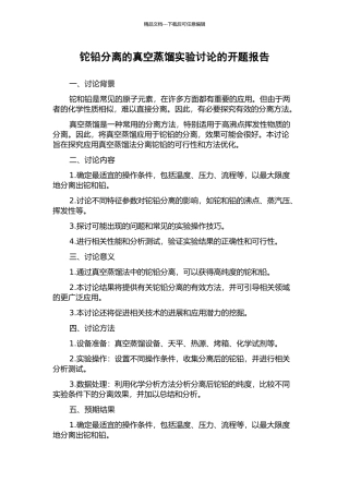 铊铅分离的真空蒸馏实验研究的开题报告