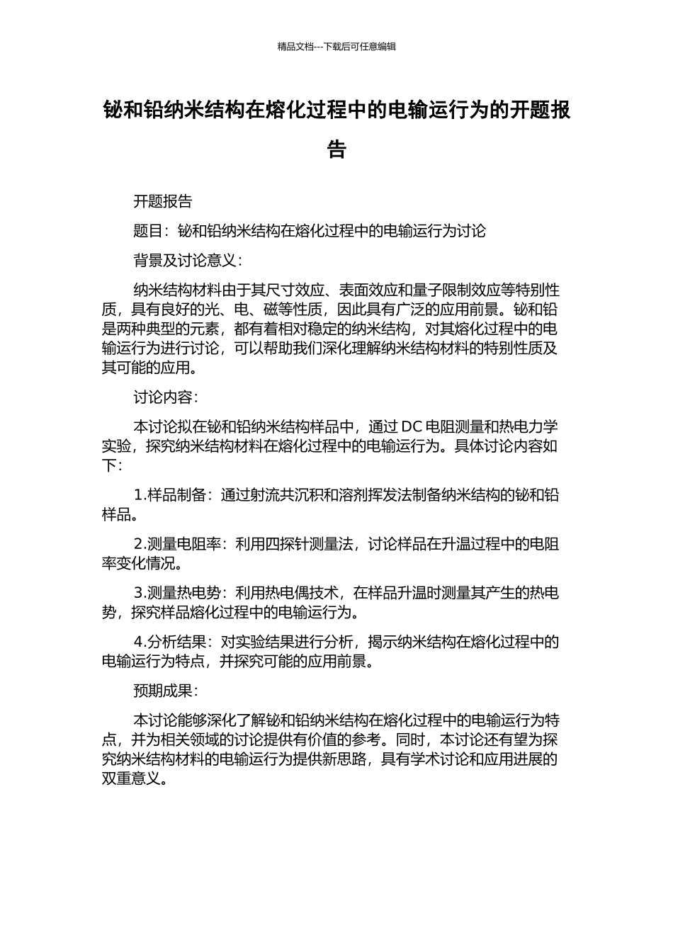 铋和铅纳米结构在熔化过程中的电输运行为的开题报告_第1页