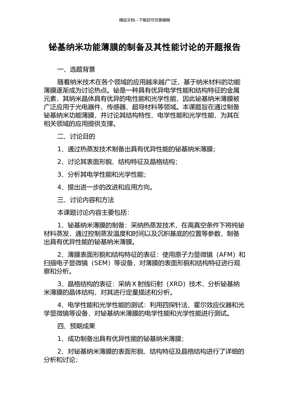 铋基纳米功能薄膜的制备及其性能研究的开题报告_第1页