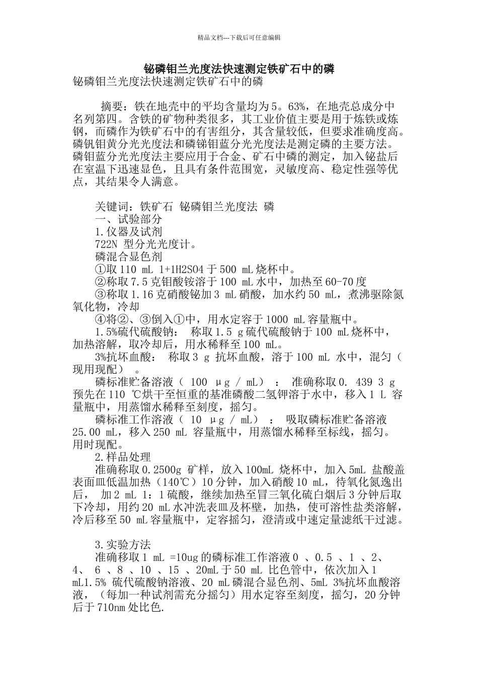 铋磷钼兰光度法快速测定铁矿石中的磷_第1页