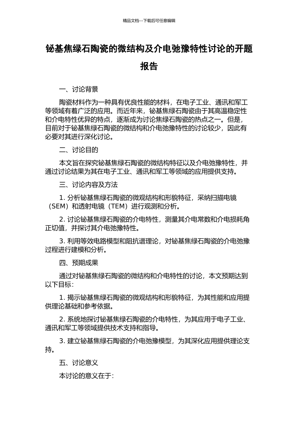 铋基焦绿石陶瓷的微结构及介电弛豫特性研究的开题报告_第1页