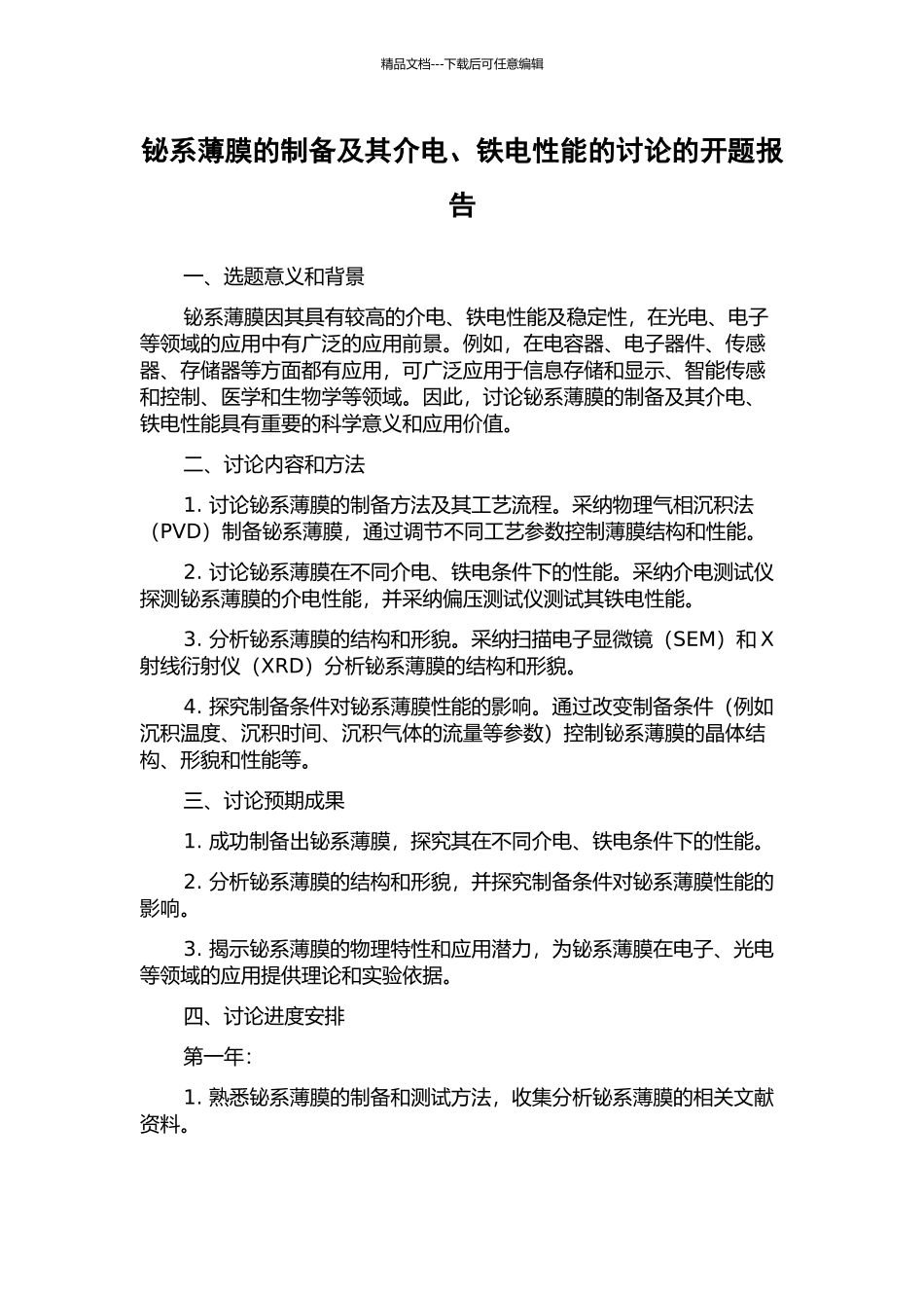 铋系薄膜的制备及其介电、铁电性能的研究的开题报告_第1页
