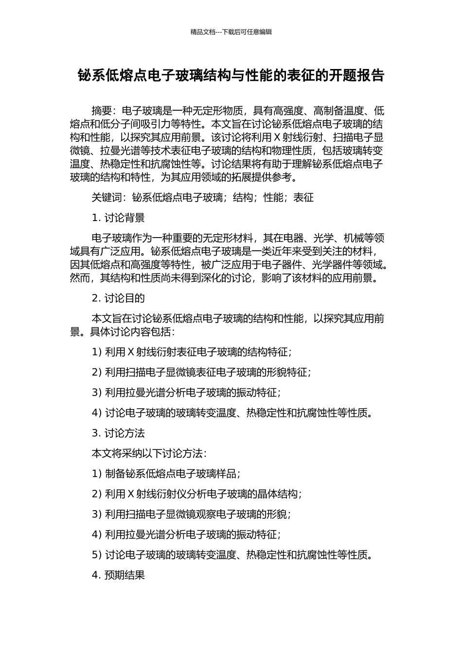 铋系低熔点电子玻璃结构与性能的表征的开题报告_第1页