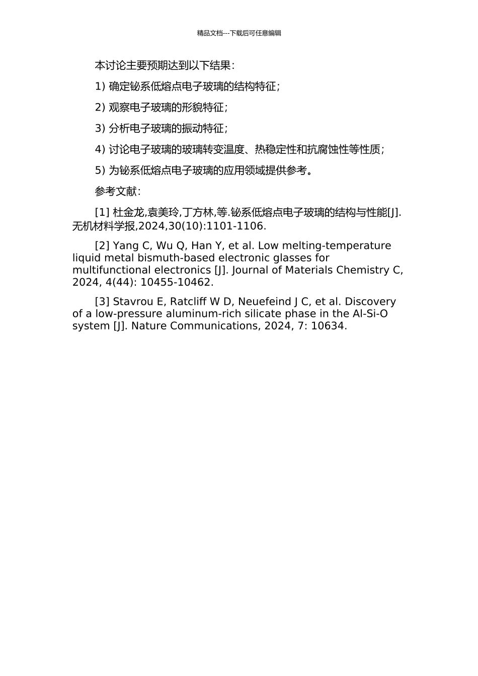 铋系低熔点电子玻璃结构与性能的表征的开题报告_第2页