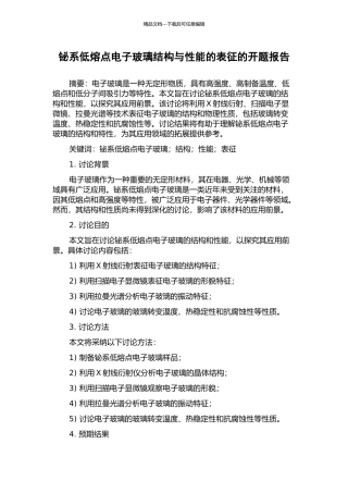 铋系低熔点电子玻璃结构与性能的表征的开题报告