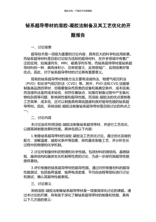 铋系超导带材的溶胶-凝胶法制备及其工艺优化的开题报告