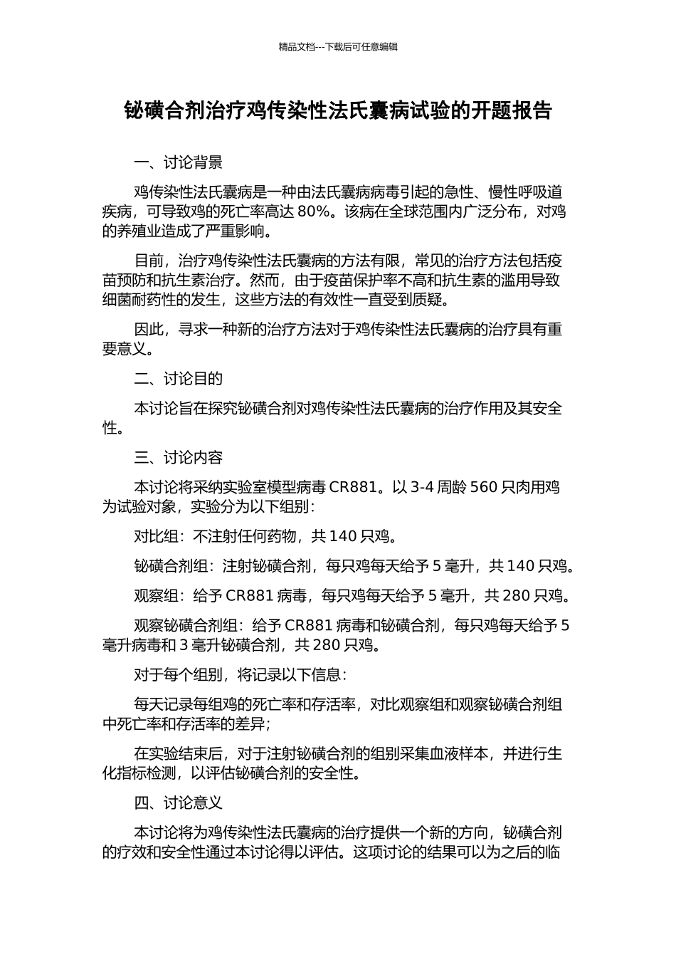 铋磺合剂治疗鸡传染性法氏囊病试验的开题报告_第1页