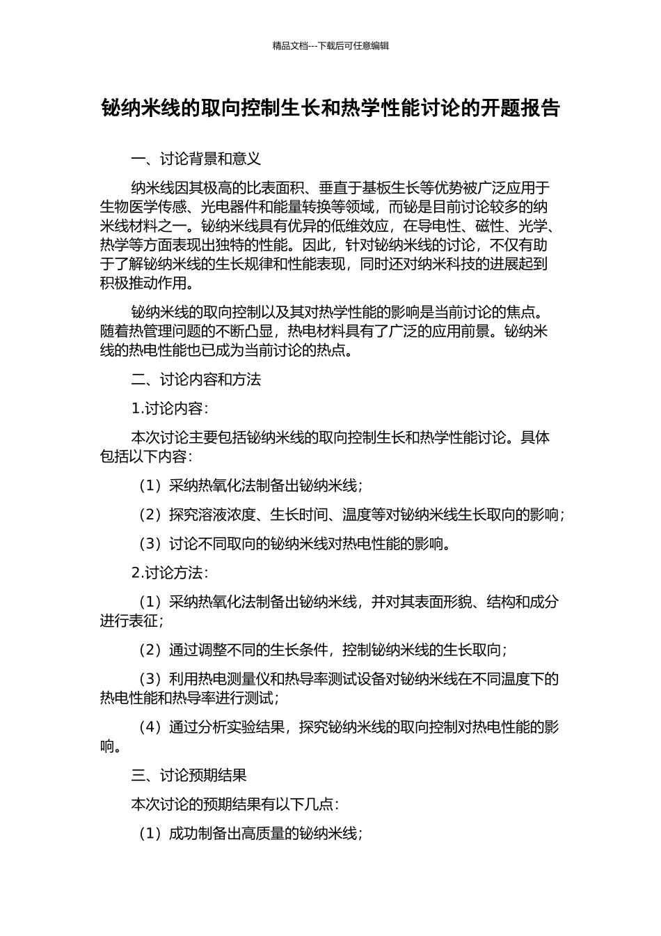 铋纳米线的取向控制生长和热学性能研究的开题报告_第1页