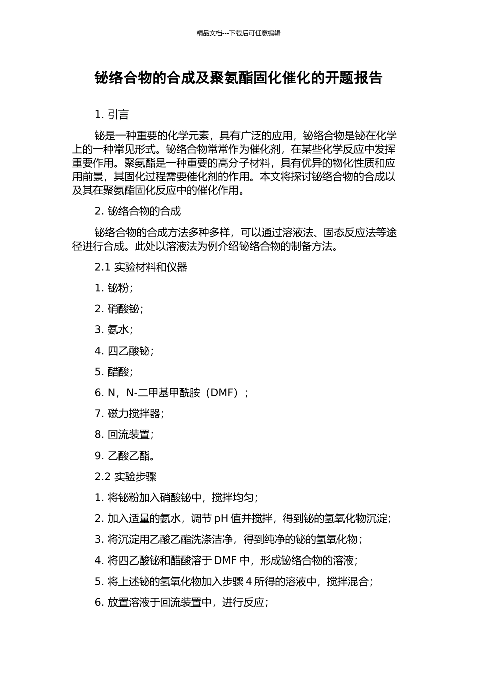 铋络合物的合成及聚氨酯固化催化的开题报告_第1页