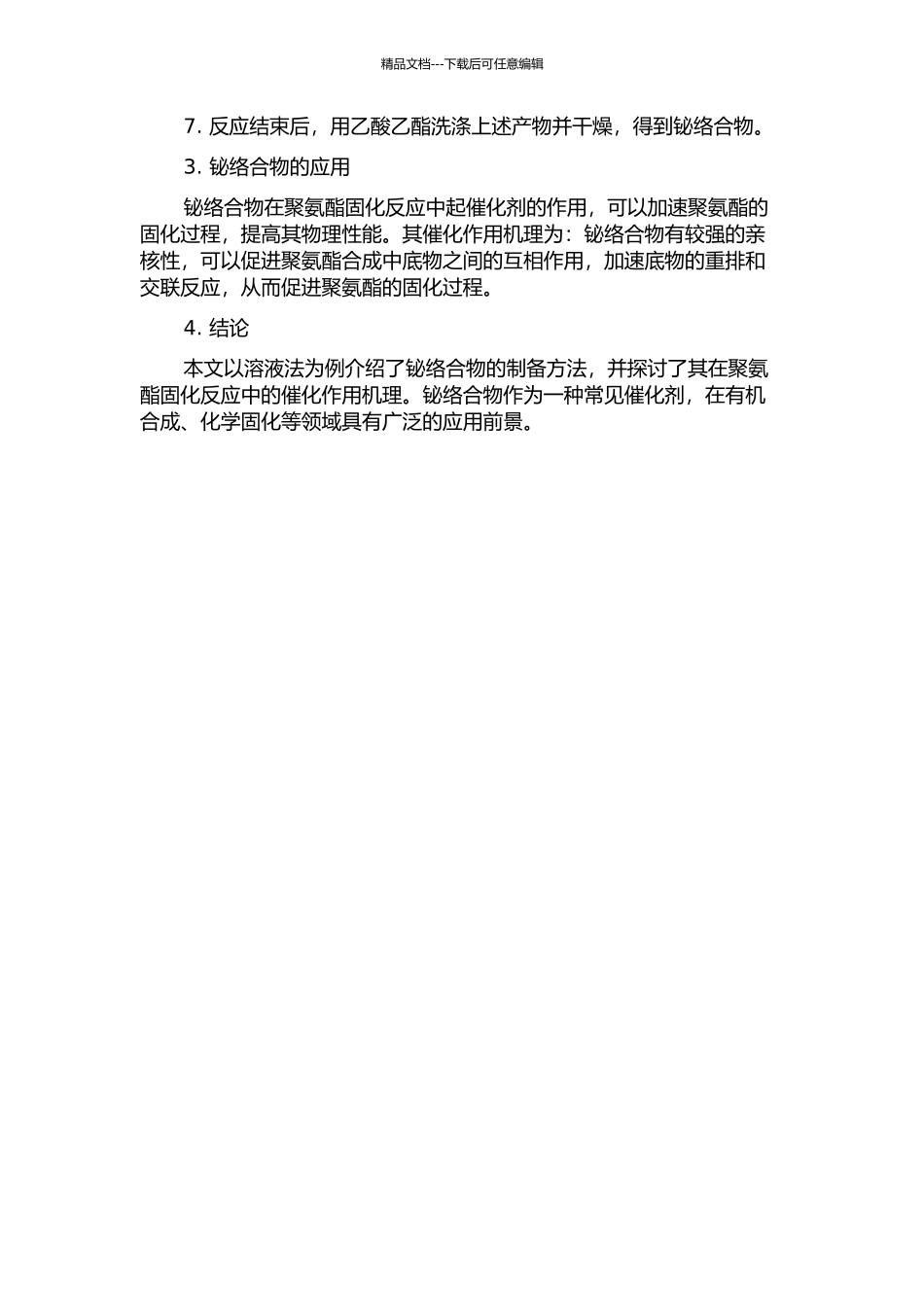 铋络合物的合成及聚氨酯固化催化的开题报告_第2页