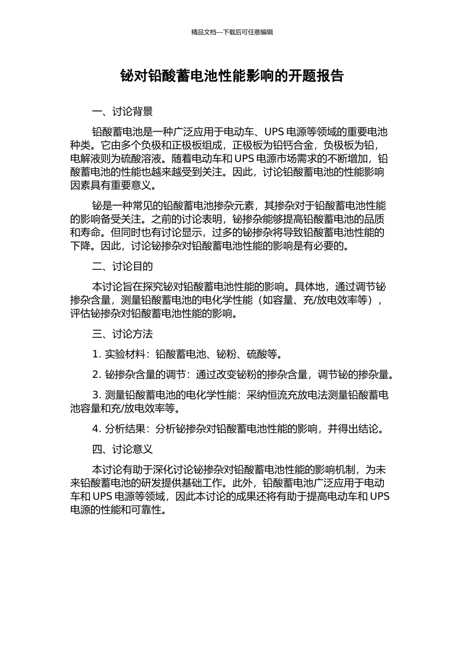 铋对铅酸蓄电池性能影响的开题报告_第1页