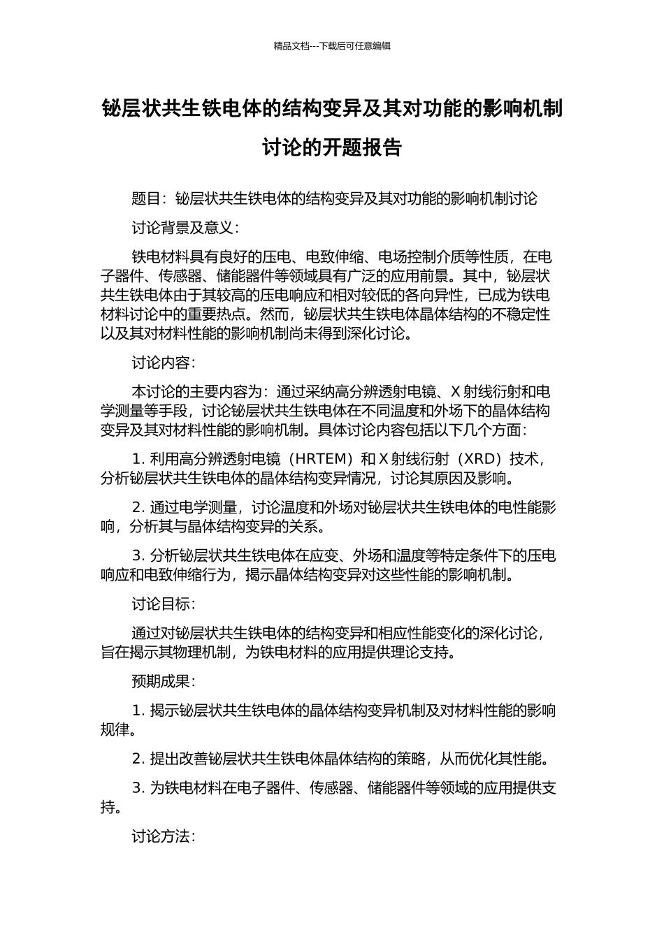 铋层状共生铁电体的结构变异及其对功能的影响机制研究的开题报告_第1页
