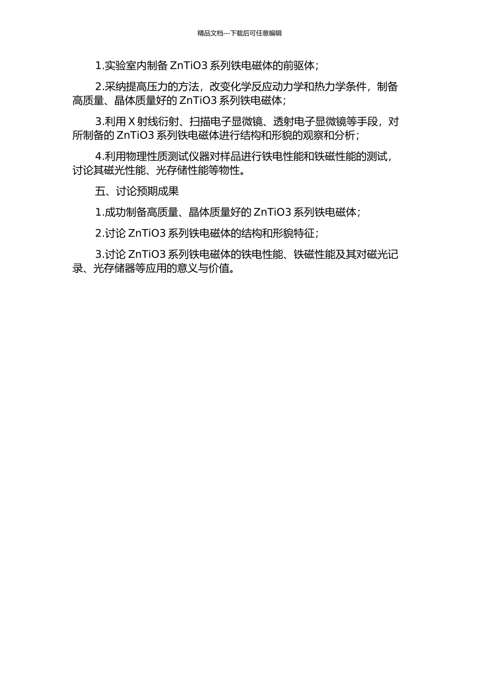 铋系钙钛矿结构铁电磁体的高压合成及物性研究的开题报告_第2页