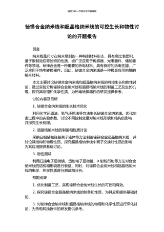 铋锑合金纳米线和超晶格纳米线的可控生长和物性研究的开题报告