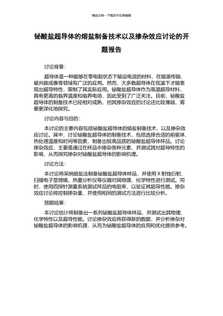 铋酸盐超导体的熔盐制备技术以及掺杂效应研究的开题报告