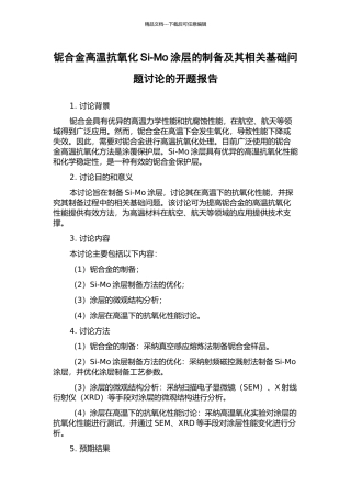 铌合金高温抗氧化Si-Mo涂层的制备及其相关基础问题研究的开题报告