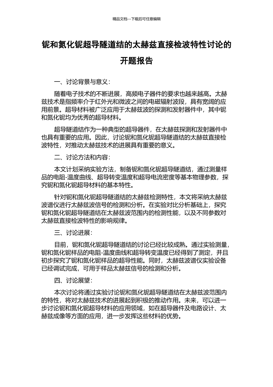 铌和氮化铌超导隧道结的太赫兹直接检波特性研究的开题报告_第1页