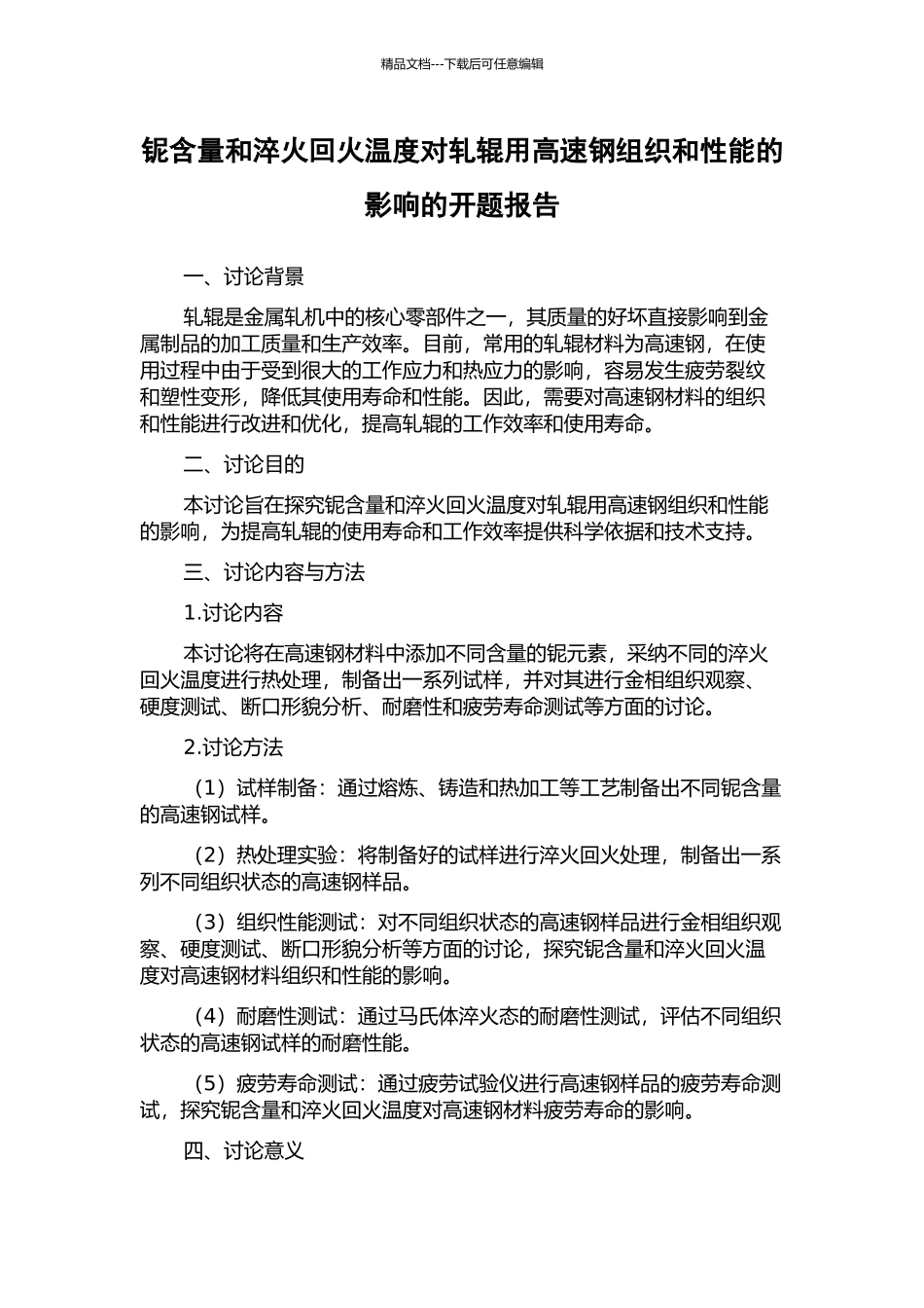 铌含量和淬火回火温度对轧辊用高速钢组织和性能的影响的开题报告_第1页
