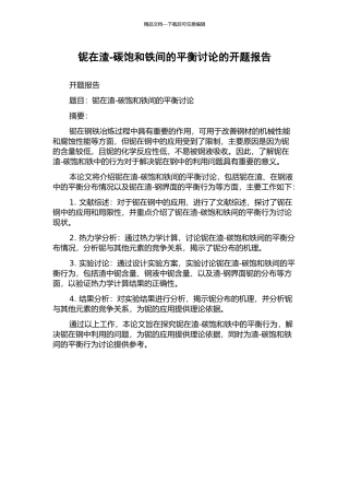 铌在渣-碳饱和铁间的平衡研究的开题报告