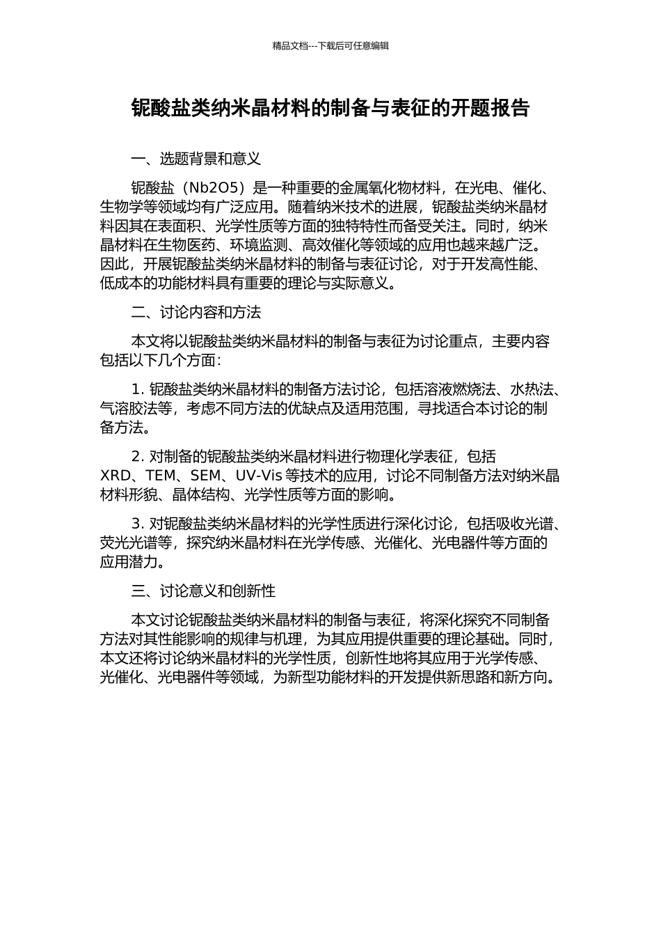 铌酸盐类纳米晶材料的制备与表征的开题报告_第1页