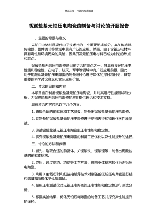 铌酸盐基无铅压电陶瓷的制备与研究的开题报告