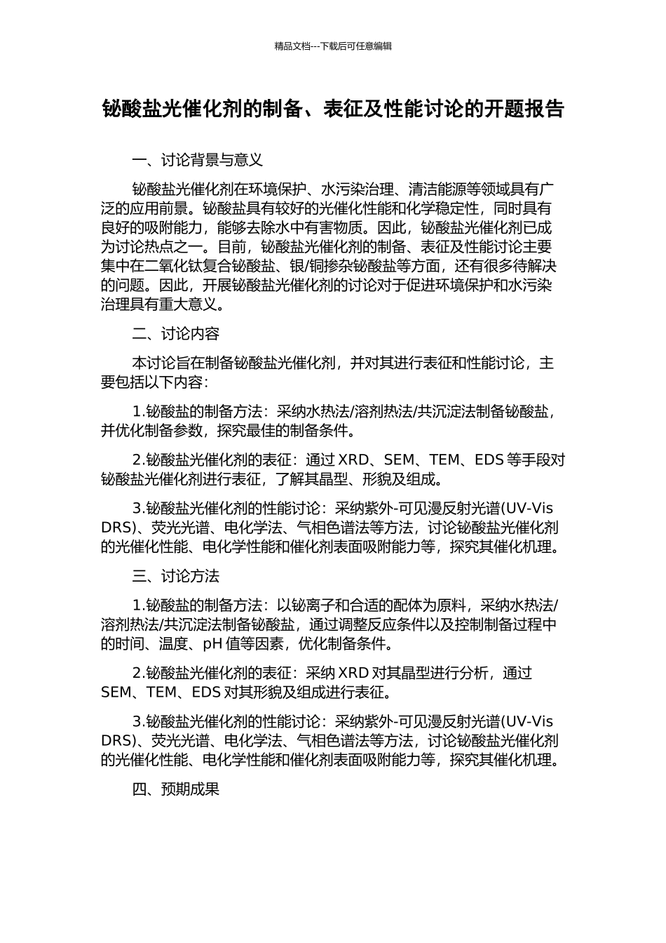 铋酸盐光催化剂的制备、表征及性能研究的开题报告_第1页