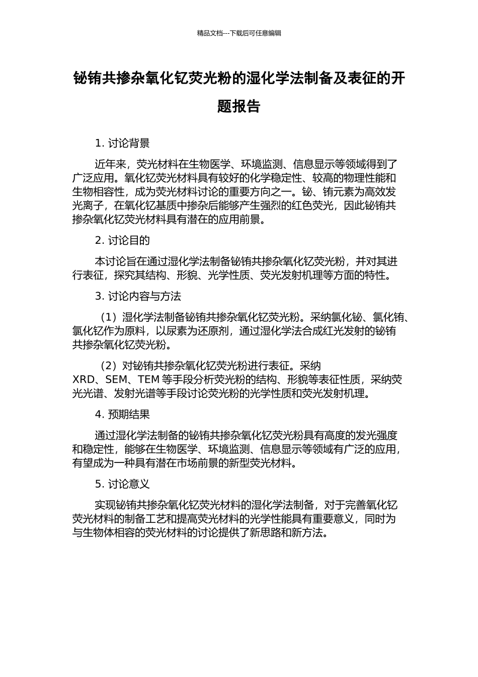 铋铕共掺杂氧化钇荧光粉的湿化学法制备及表征的开题报告_第1页