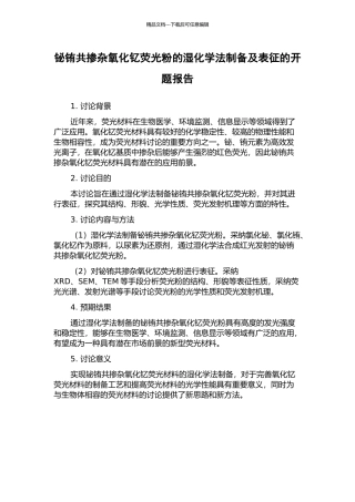 铋铕共掺杂氧化钇荧光粉的湿化学法制备及表征的开题报告