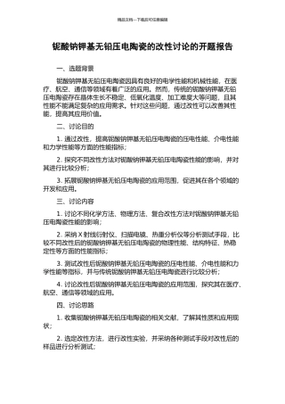 铌酸钠钾基无铅压电陶瓷的改性研究的开题报告