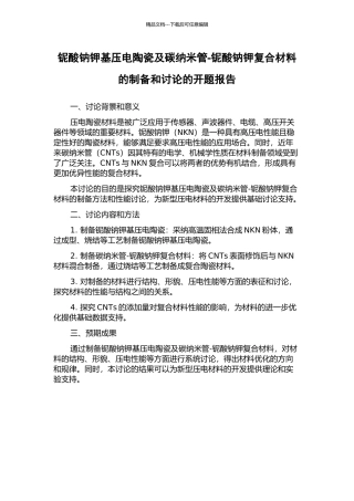 铌酸钠钾基压电陶瓷及碳纳米管-铌酸钠钾复合材料的制备和研究的开题报告