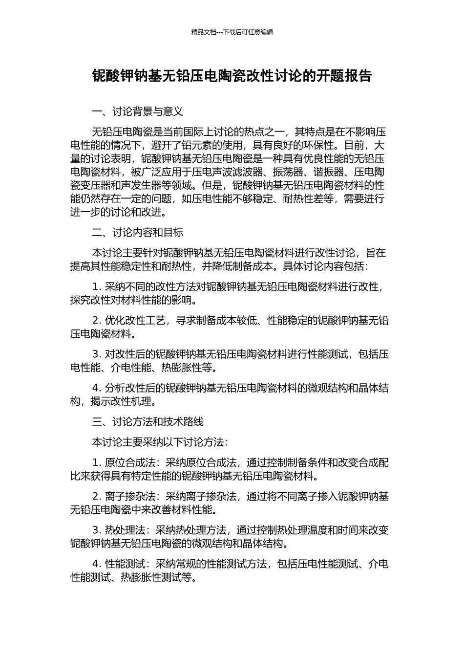 铌酸钾钠基无铅压电陶瓷改性研究的开题报告_第1页