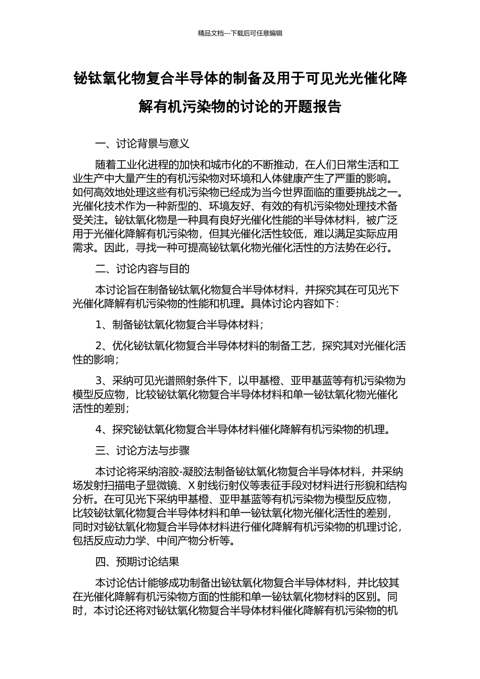 铋钛氧化物复合半导体的制备及用于可见光光催化降解有机污染物的研究的开题报告_第1页