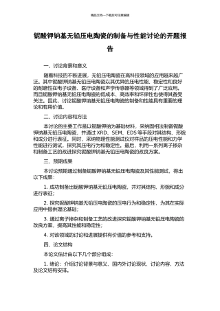 铌酸钾钠基无铅压电陶瓷的制备与性能研究的开题报告