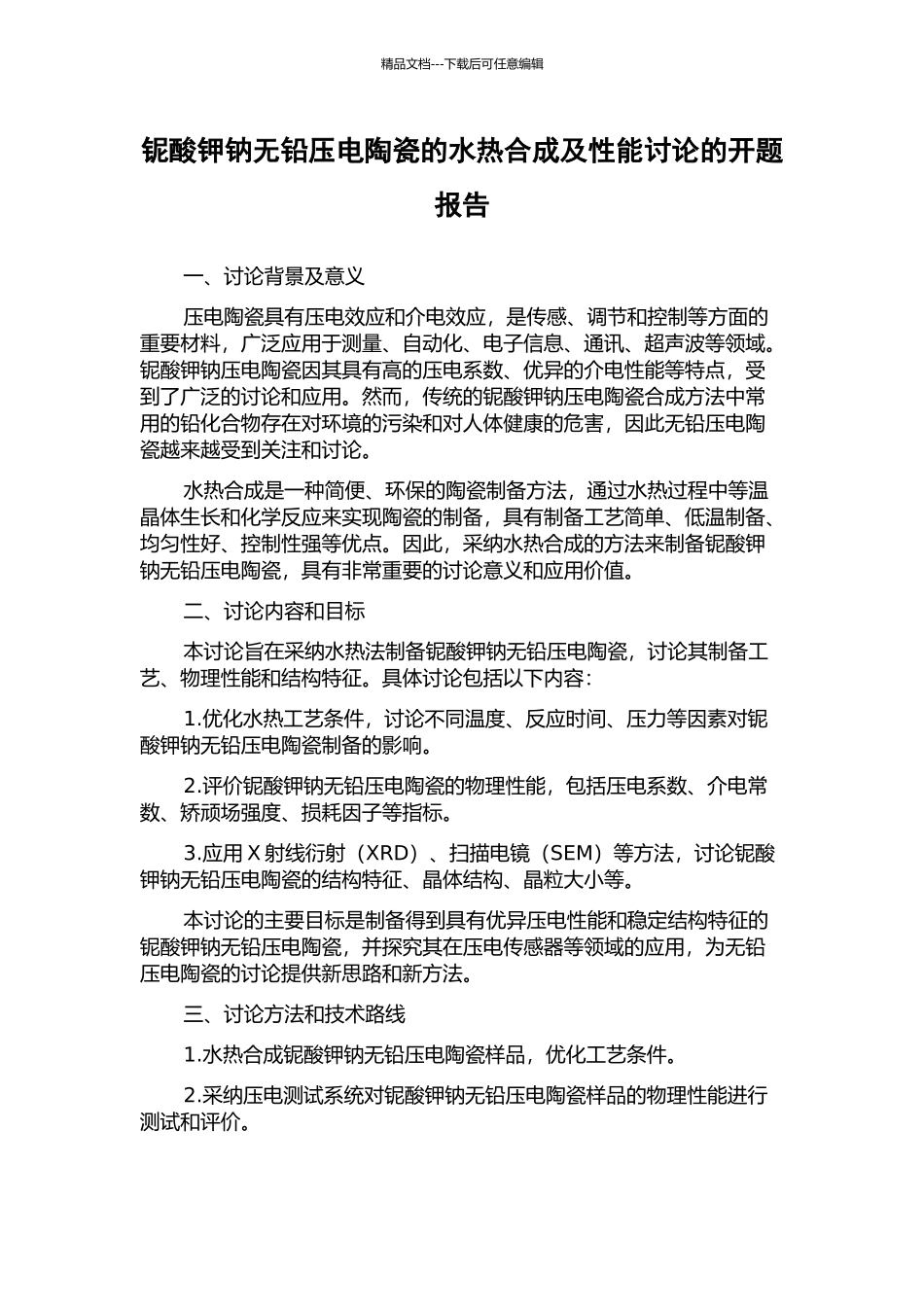铌酸钾钠无铅压电陶瓷的水热合成及性能研究的开题报告_第1页