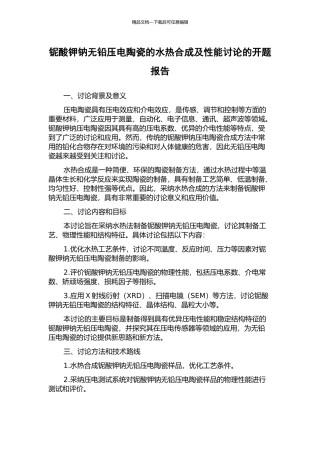 铌酸钾钠无铅压电陶瓷的水热合成及性能研究的开题报告