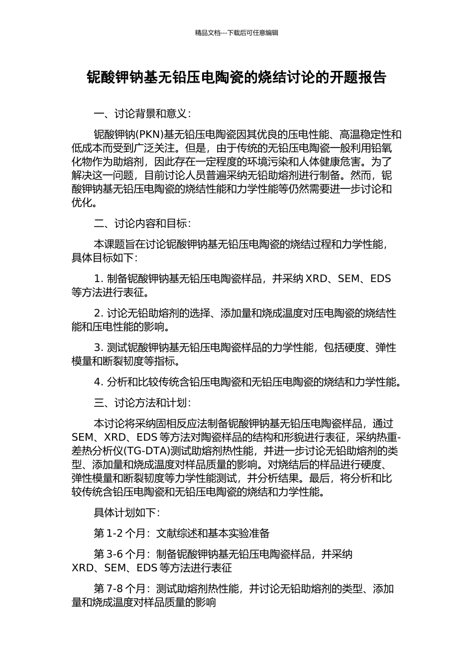 铌酸钾钠基无铅压电陶瓷的烧结研究的开题报告_第1页