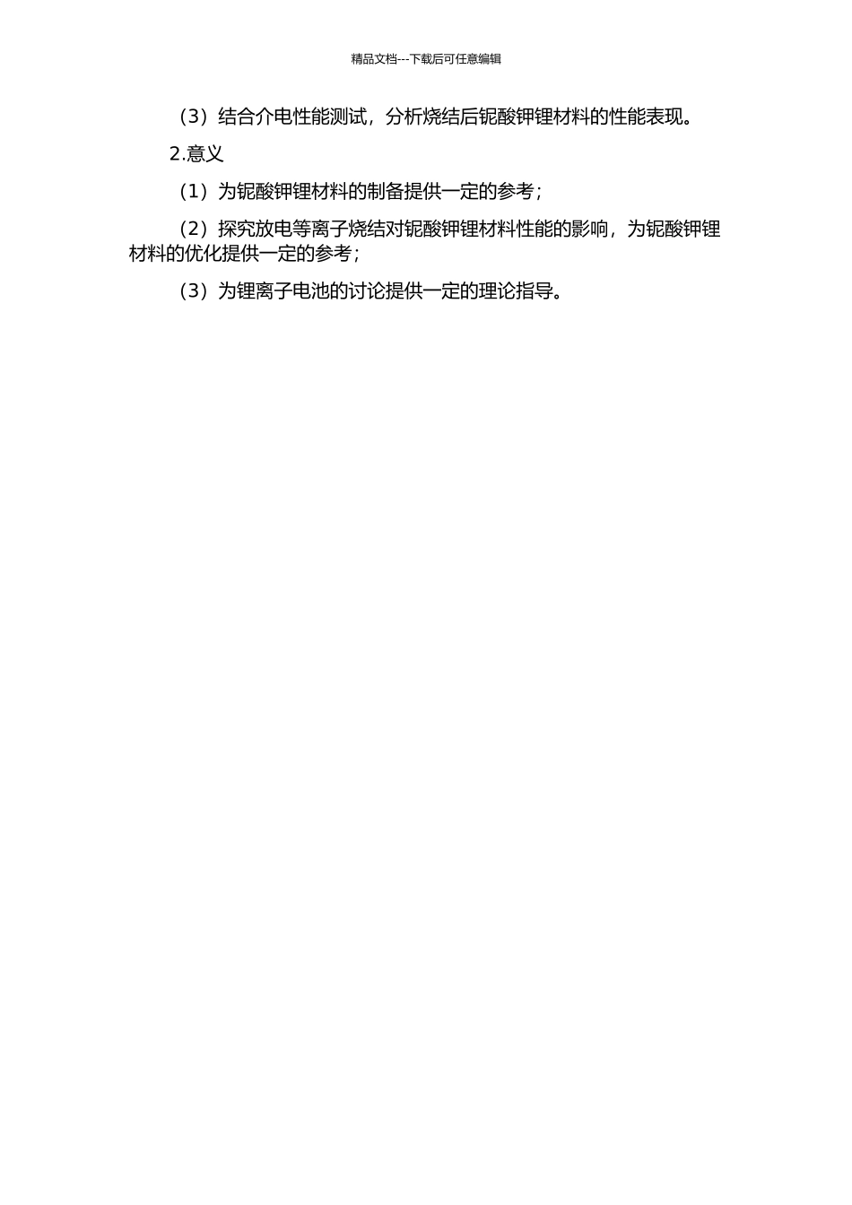 铌酸钾锂陶瓷的放电等离子烧结与介电性能研究的开题报告_第2页