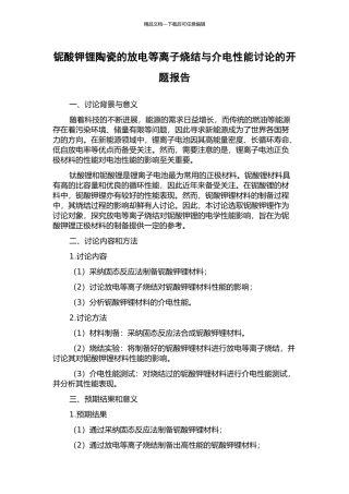 铌酸钾锂陶瓷的放电等离子烧结与介电性能研究的开题报告